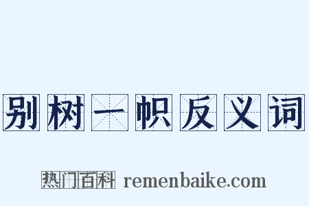 别树一帜反义词是什么意思的图片